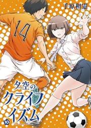 夕空のクライフイズム raw 第01-10巻 [Yuuzora no Cruyffism vol 01-10]