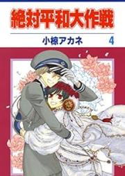 絶対平和大作戦 raw 第01-04巻 [Zettai Heiwa Daisakusen vol 01-04]