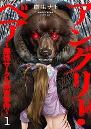 アングリー・ベア~悪徳サークル熊害事件~【電子単行本版】 raw 第01巻