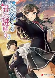 僕が答える君の謎解き raw 第01-02巻 [Boku ga Kotaeru Kimi no Nazotoki vol 01-02]