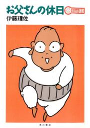 お父さんの休日 raw 第03巻 [Otousan no Kyuujitsu vol 03]