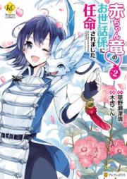 赤ちゃん竜のお世話係に任命されました raw 第01-02巻 [Akachanryu no Osewagakari ni Ninmei Saremashita vol 01-02]