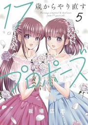 １７歳からやり直すプロポーズ raw 第01-05巻 [17 Sai Kara Yarinaosu Proposal vol 01-05]
