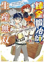[Novel] 錬金鍛冶師の生産無双 生産＆複製で辺境から成り上がろうと思います raw 第01巻 [Renkin kajishi no seisan muso seisan ando fukusei de henkyo kara nariagaro to vol 01]