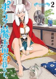 ポンコツ魔王の田舎暮らし raw 第01-02巻 [Piece of Junk Mao No Inaka Kurashi vol 01-02]