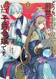 どうも､前世で殺戮の魔道具を作っていた子爵令嬢です｡ raw 第01巻 [Domo zense de satsuriku no madogu o tsukutte ita shishaku reijo desu vol 01]