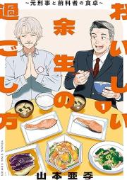 おいしい余生の過ごし方 ~元刑事と前科者の食卓~ raw 第01巻