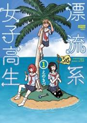 漂流系女子高生 raw 第01巻 [Hyoryukei Joshikosei vol 01]