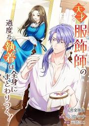 天才服飾師の過度な執着は全身にまとわりつく! 【完全版】raw 第01巻