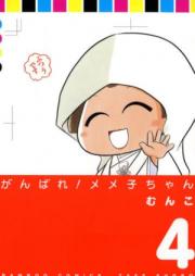 がんばれ！メメ子ちゃん raw 第01-04巻 [Ganbare! Memeko-chan vol 01-04]