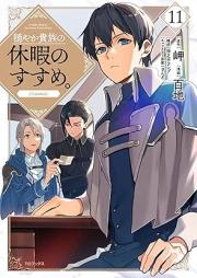 穏やか貴族の休暇のすすめ。＠COMIC raw 第01-12巻 [Odayaka Kizoku no Kyuka no Susume＠COMIC vol 01-12]