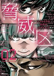 脅威区 ～もうひとりの自分がバグりだす～ raw 第01-02巻 [Kyoiku Mo hitori no jibun ga baguridasu vol 01-02]