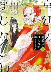 宮廷のまじない師 raw 第01-05巻 [Kyuutei no Majinaishi vol 01-05]