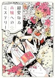 親愛なるA嬢へのミステリー raw 第01-03巻 [Shin’ai Naru Ejo Eno Misuteri vol 01-03]