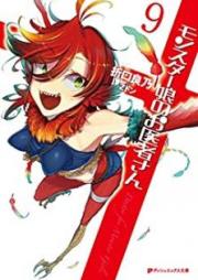 [Novel] モンスター娘のお医者さん raw 第00-09巻 [Monsutamusume no Oishasan vol 00-09]