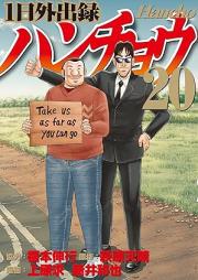 1日外出録ハンチョウ raw 第01-20巻 [Ichinichi Gaishutsuroku Hancho vol 01-20]