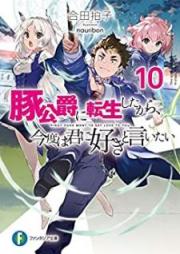 [Novel] 豚公爵に転生したから、今度は君に好きと言いたい raw 第01-10巻 [Butakoshaku ni Tensei Shita Kara Kondo wa Kimi ni Suki to Iitai vol 01-10]