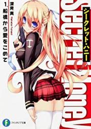 [Novel] シークレット・ハニー raw 第01-02巻 [Secret honey vol 01-02]