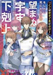 [Novel]「ここは任せて先に行け！」をしたい死にたがりの望まぬ宇宙下剋上 raw 第01巻 [Koko wa makasete saki ni ike o shitai shinitagari no nozomanu uchu gekokujo vol 01]