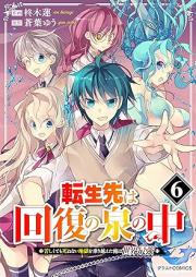 転生先は回復の泉の中～苦しくても死ねない地獄を乗り越えた俺は世界最強～ raw 第01-06巻 [Tenseisaki wa kaifuku no izumi no naka Kurushikutemo shinenai jigoku o norikoeta ore wa sekai saikyo vol 01-06]