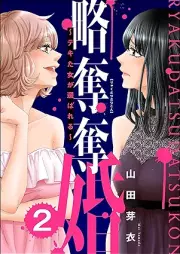 略奪奪婚 ～デキた女が選ばれる～ raw 第01-02巻