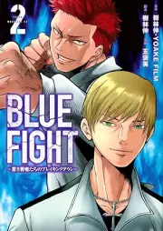 ＢＬＵＥ ＦＩＧＨＴ～蒼き若者たちのブレイキングダウン～ raw 第01-02巻