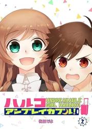 ハルコアンブレイカブル!raw 第01-02巻