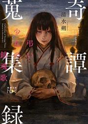 [Novel] 奇譚蒐集録―弔い少女の鎮魂歌― raw 第01巻 [Ki Tan Shushu Roku Choi Shojo No Chinkonka vol 01]
