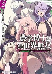農学博士の異世界無双～禁忌の知識で築くモンスター娘ハーレム～ raw 第01-02巻 [Nogaku Hakase No Isekai Muso Kinki No Chishiki De Kizuku Monster Musume Harem vol 01-02]