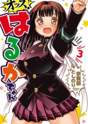 オッス!はるかちゃん raw 第01-03巻
