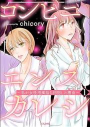 コンビニエンスカレシ ~私が女性用風俗を利用した理由~ raw 第01巻