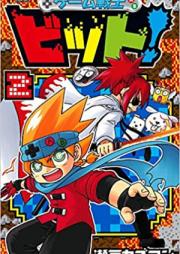 ゲーム戦士 ビット!raw 第01巻