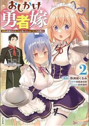 おしかけ勇者嫁 勇者は放逐されたおっさんを追いかけ、スローライフを応援する コミック版 raw 第01-02巻 [Oshikake yushayome yusha wa hochiku sareta ossan o oikake suro raifu o oen suru vol 01-02]