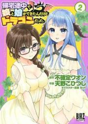 帰宅途中で嫁と娘ができたんだけど、ドラゴンだった。raw 第01-02巻 [Kitaku Yochu de Yome to Musume ga Dekitandakedo Doragon Datta vol 01-02]