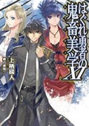 [Novel] はぐれ勇者の鬼畜美学 raw 第01-11巻 [Hagure Yuusha no Estetika vol 01-11]