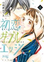 初恋ダブルエッジ raw 第01-08巻 [Hatsukoi Daburu Ejji vol 01-08]