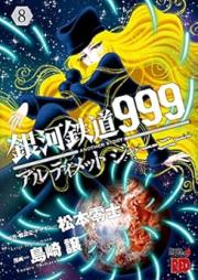 銀河鉄道999 アルティメット ジャーニー raw 第01-08巻 [Galaxy Express 999 Another Story Ultimate Journey  vol 01-08]