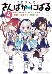 にじさんじ さんばか～にばる raw 第01-04巻 [Nijisanji sanba kani baru vol 01-04]