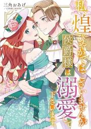 私、煌びやかではございませんが侯爵様は溺愛して下さいます。 raw 第01巻