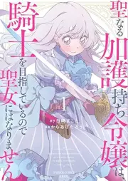 聖なる加護持ち令嬢は、騎士を目指しているので聖女にはなりません。 raw 第01巻 [Seinaru Kago Mochi Reijo Ha Kishi Wo Mezashiteirunode Seijo Ni Ha Narimasen vol 01]