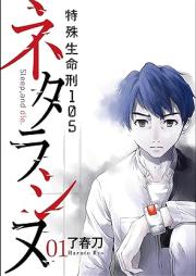 ネタラシヌ~特殊生命刑105~ raw 第01巻