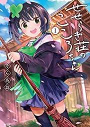 せせらぎ荘のこころちゃん raw 第01巻 [Seseragi sono kokorochan vol 01]