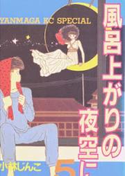 風呂上りの夜空に raw 第01-05巻 [Furoagari no Yozora ni vol 01-05]