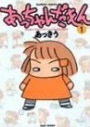 あっちゃんだもん raw 第01巻 [Acchan damon vol 01]