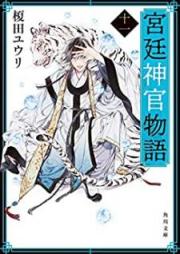 [Novel] 宮廷神官物語 raw 第01-11巻 [Kyutei Shinkan Monogatari vol 01-11]