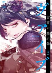 ヴァイブ~古書の黙示録~ raw 第01-03巻