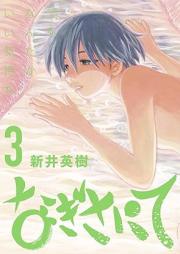 なぎさにて raw 第01-03巻 [Nagisa nite vol 01-03]