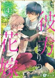 彼方よりの花嫁 raw 第01-04巻 [Kanata yori No Hanayome vol 01-04]