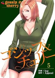 ゴシップ&チェリー raw 第01-05巻