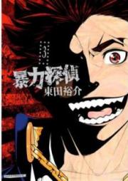 暴力探偵 raw 第01-03巻 [Boryoku Tantei vol 01-03]
